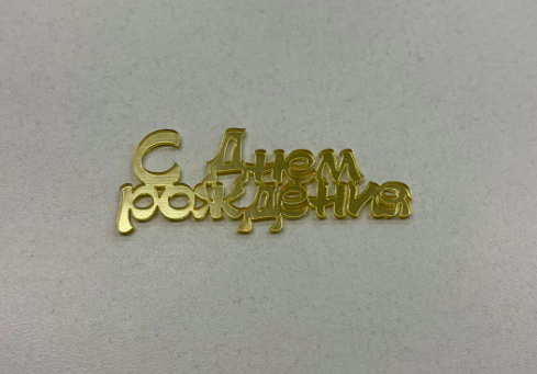 Боковой мини топпер "С днем рождения" №18, 7*2,5 см (ДР-18) Изображение Боковой мини топпер "С днем рождения" №18, 7*2,5 см (ДР-18)